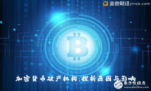 加密货币破产机构：探析原因与影响