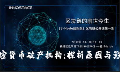 加密货币破产机构：探析原因与影响