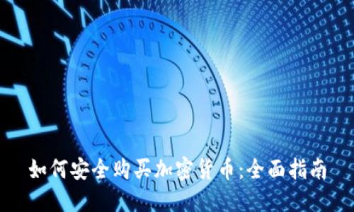 如何安全购买加密货币：全面指南