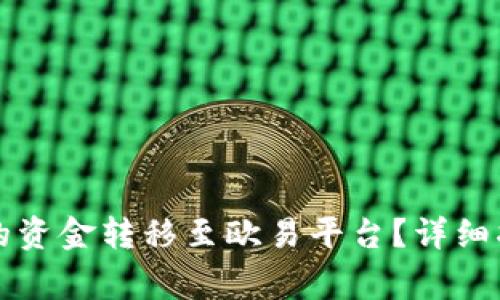 如何将TP钱包的资金转移至欧易平台？详细指南与注意事项
