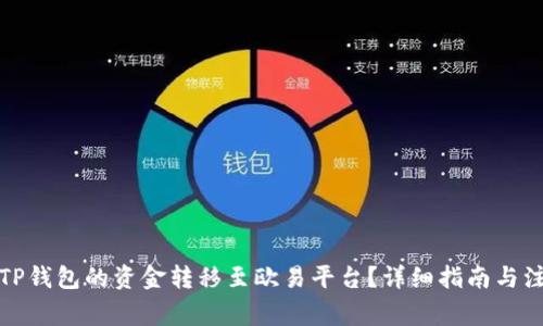 如何将TP钱包的资金转移至欧易平台？详细指南与注意事项