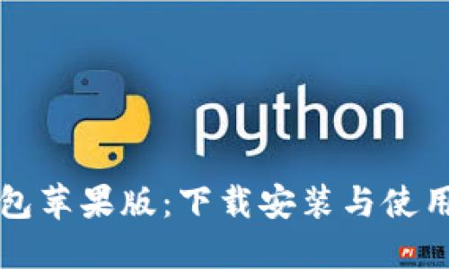 TP钱包苹果版：下载安装与使用指南