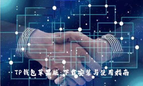 TP钱包苹果版:下载安装与使用指南