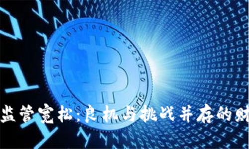 加密货币监管宽松：良机与挑战并存的财务新纪元