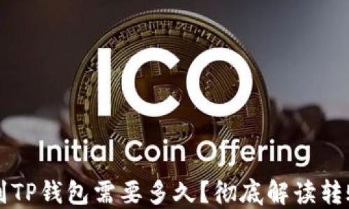 
提HT到TP钱包需要多久？彻底解读转账流程