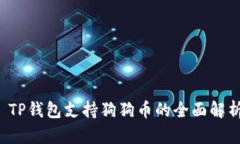  TP钱包支持狗狗币的全面