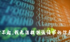 对不起，我无法提供该请