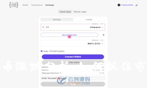 加密货币涨跌分析：如何抓住市场机会