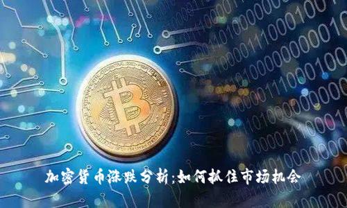 加密货币涨跌分析：如何抓住市场机会