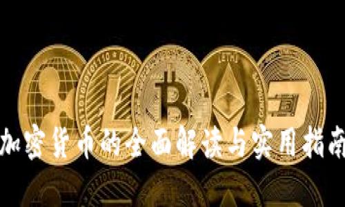 加密货币的全面解读与实用指南