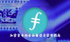 加密货币的全面解读与实用指南