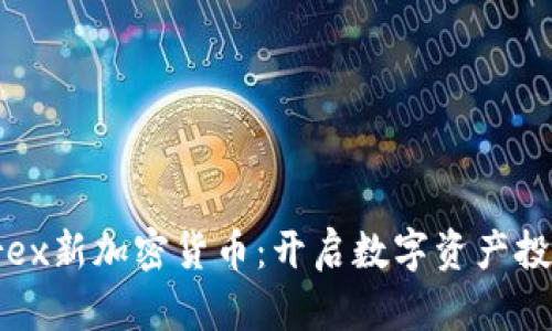  LiteForex新加密货币：开启数字资产投资新篇章
