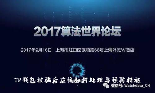 TP钱包被骗后应该如何处理与预防措施