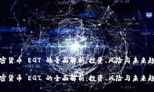 加密货币 EGT 的全面解析：投资、风险与未来趋势

加密货币 EGT 的全面解析：投资、风险与未来趋势
