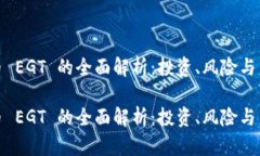 加密货币 EGT 的全面解析：