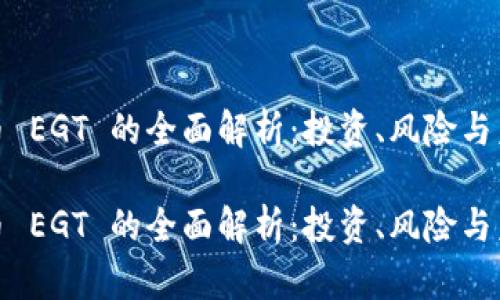 加密货币 EGT 的全面解析：投资、风险与未来趋势

加密货币 EGT 的全面解析：投资、风险与未来趋势