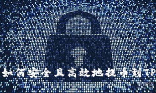 奇亚如何安全且高效地提币到TP钱包
