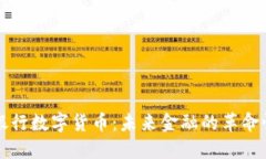 中央银行数字货币：未来金融的革命性转变