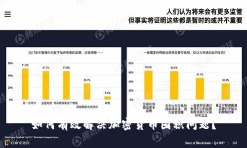 如何有效解决加密货币囤积问题？
