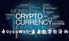 加密货币OpenWeb：未来数字