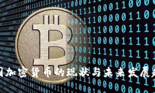 德国加密货币的现状与未来发展趋势