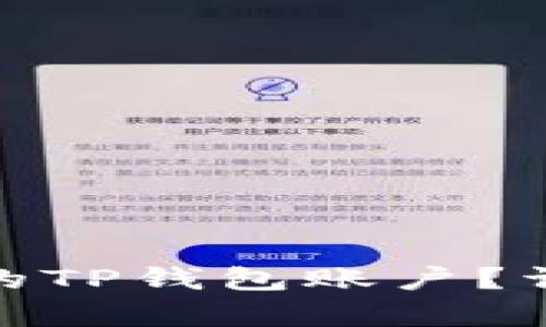 : 如何恢复被删除的TP钱包账户？详细流程与解决方案