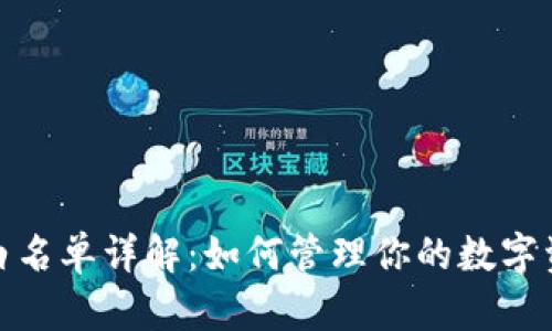 TP钱包白名单详解：如何管理你的数字资产安全
