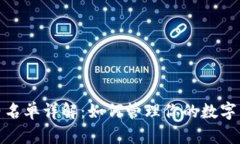 TP钱包白名单详解：如何管