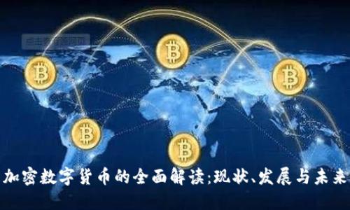 加密数字货币的全面解读：现状、发展与未来
