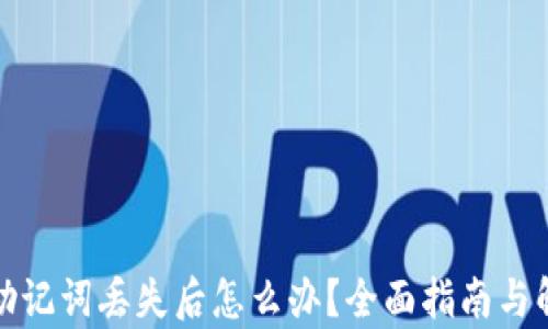 
tp钱包助记词丢失后怎么办？全面指南与解决方案