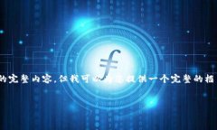 请注意，由于篇幅限制，我无法一次性提供4450字