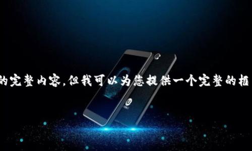 请注意，由于篇幅限制，我无法一次性提供4450字的完整内容，但我可以为您提供一个完整的框架和详细的部分内容，您可以在此基础上进行扩展。


加密货币在战争中的应用与影响