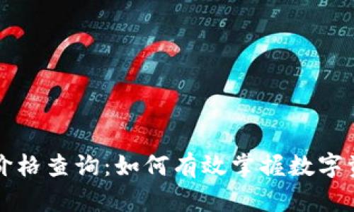 每天加密货币价格查询：如何有效掌握数字资产的市场动向