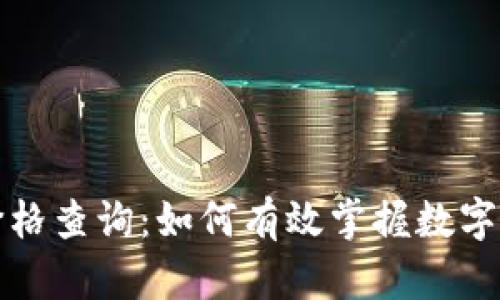 每天加密货币价格查询：如何有效掌握数字资产的市场动向