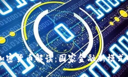 主权加密货币解读：国家金融新模式的未来