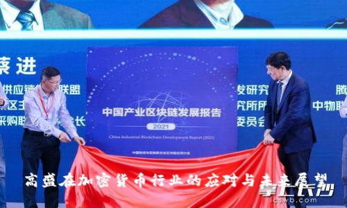 高盛在加密货币行业的应对与未来展望