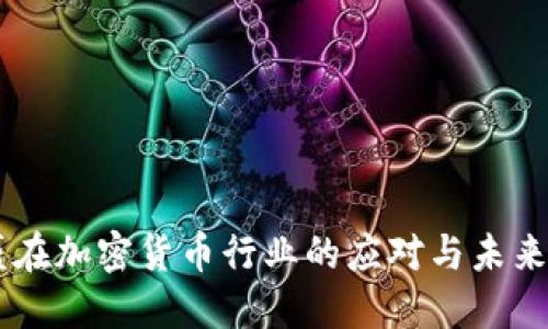 高盛在加密货币行业的应对与未来展望