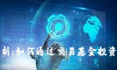 : 全面解析：如何通过交易基金投资加密货币