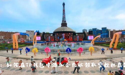 : 如何在TP钱包中添加合约以领取空投权益？
