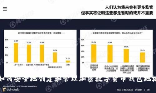 如何安全地创建和管理加密数字货币钱包地址