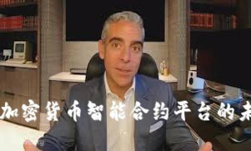 深入探讨加密货币智能合约平台的未来与应用