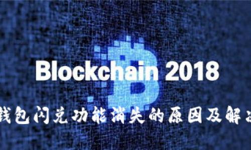   TP钱包闪兑功能消失的原因及解决方案