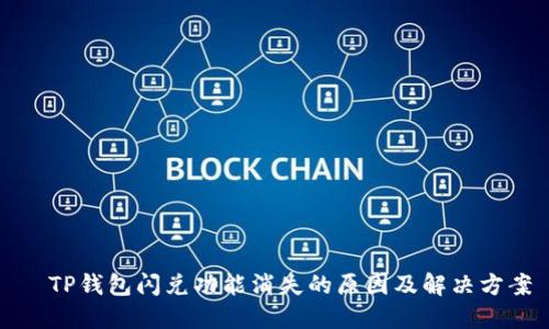   TP钱包闪兑功能消失的原因及解决方案