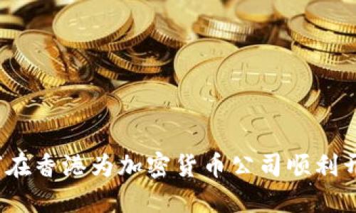如何在香港为加密货币公司顺利开户？