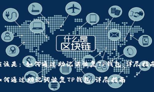 应该是：“如何通过助记词恢复TP钱包：详尽指南”

如何通过助记词恢复TP钱包：详尽指南
