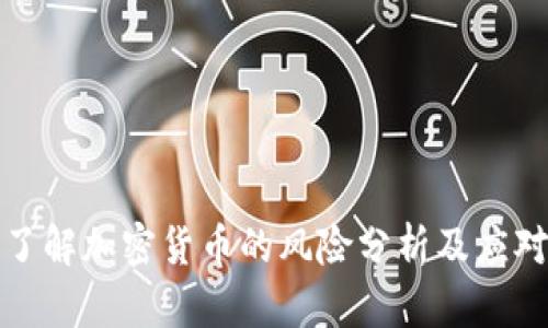 深入了解加密货币的风险分析及应对策略