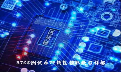BTCS测试币TP钱包领取教程详解