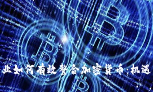 金融企业如何有效整合加密货币：机遇与挑战