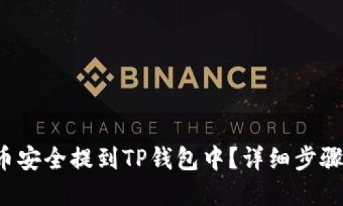 如何将PIG币安全提到TP钱包中？详细步骤与链的选择