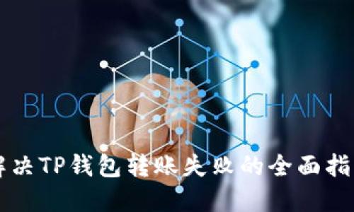 解决TP钱包转账失败的全面指导